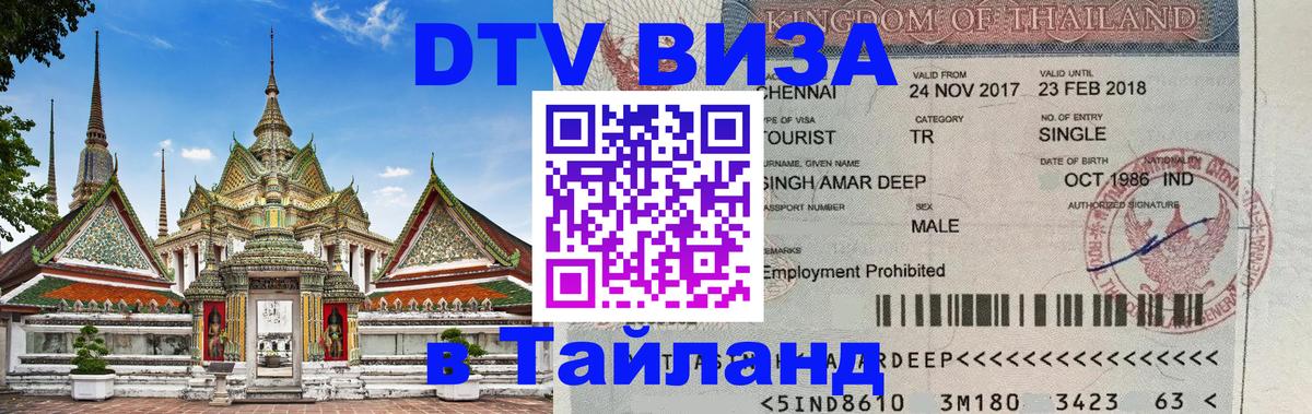 Виза ДТВ на 5 лет в Тайланд 